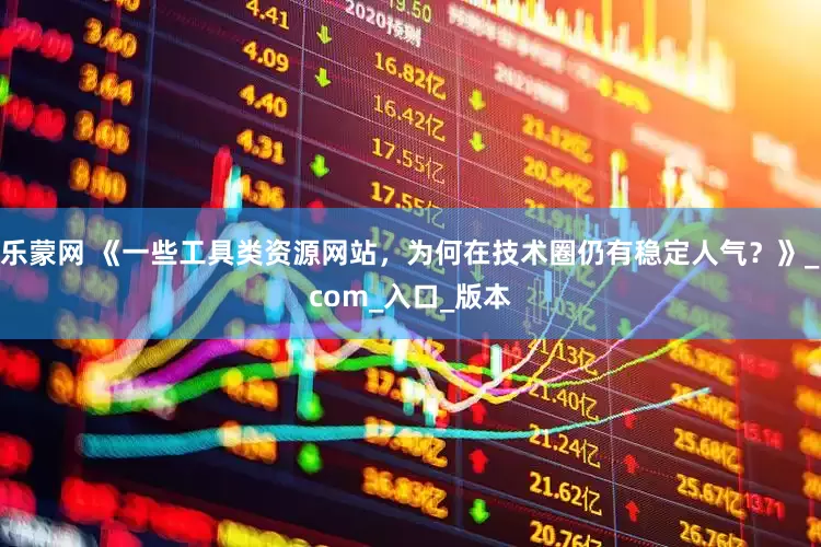 乐蒙网 《一些工具类资源网站，为何在技术圈仍有稳定人气？》_com_入口_版本