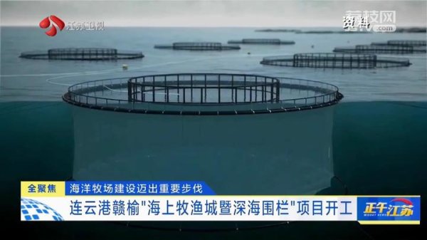 粤友钱配资 全聚焦丨连云港赣榆“海上牧渔城暨深海围栏”项目开工