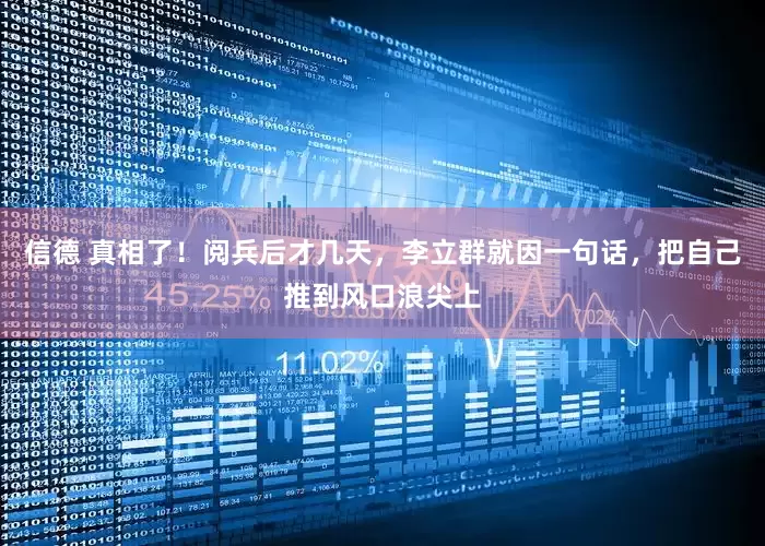 信德 真相了！阅兵后才几天，李立群就因一句话，把自己推到风口浪尖上