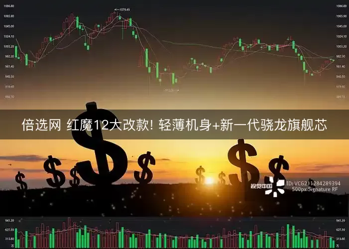 倍选网 红魔12大改款! 轻薄机身+新一代骁龙旗舰芯